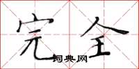 黃華生完全楷書怎么寫