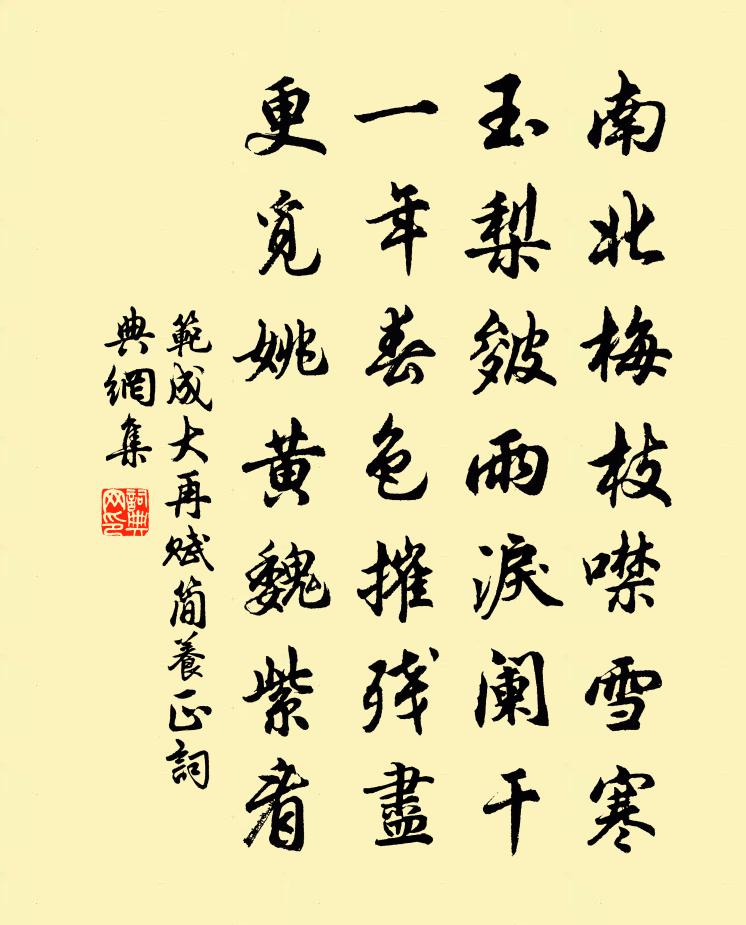 范成大再賦簡養正書法作品欣賞