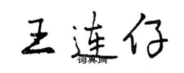 曾慶福王連仔行書個性簽名怎么寫