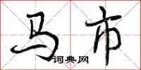 曾慶福馬市行書怎么寫