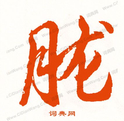 亷草書書法_亷字書法_草書字典