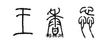 陳墨王香蕊篆書個性簽名怎么寫