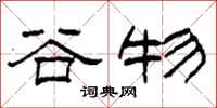 柯春海穀物隸書怎么寫