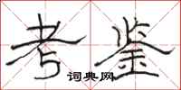 駱恆光考鑒隸書怎么寫