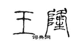 陳聲遠王隆篆書個性簽名怎么寫