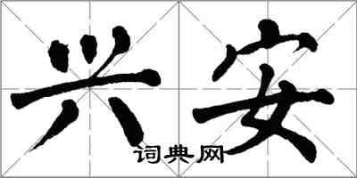 翁闓運興安楷書怎么寫