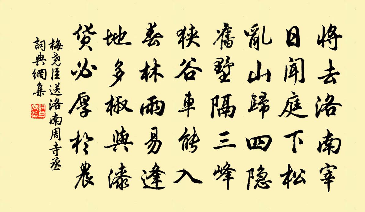 梅堯臣送洛南周寺丞書法作品欣賞