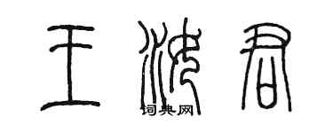 陳墨王汝君篆書個性簽名怎么寫