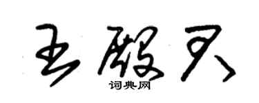 朱錫榮王殿君草書個性簽名怎么寫