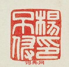 “楊不侵印”篆刻印章