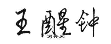 駱恆光王醒鐘行書個性簽名怎么寫