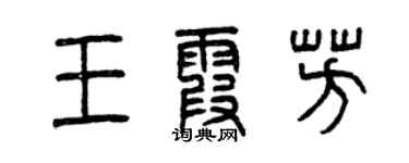 曾慶福王霞芳篆書個性簽名怎么寫