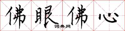 何伯昌佛眼佛心楷書怎么寫