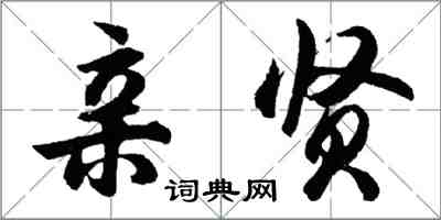 胡問遂親賢行書怎么寫