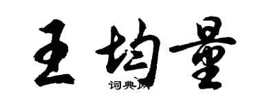 胡問遂王均量行書個性簽名怎么寫