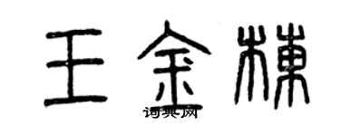 曾慶福王金棟篆書個性簽名怎么寫