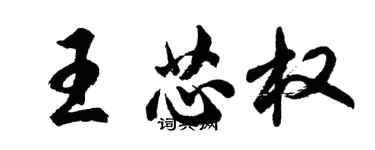 胡問遂王芯權行書個性簽名怎么寫