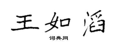 袁強王如滔楷書個性簽名怎么寫