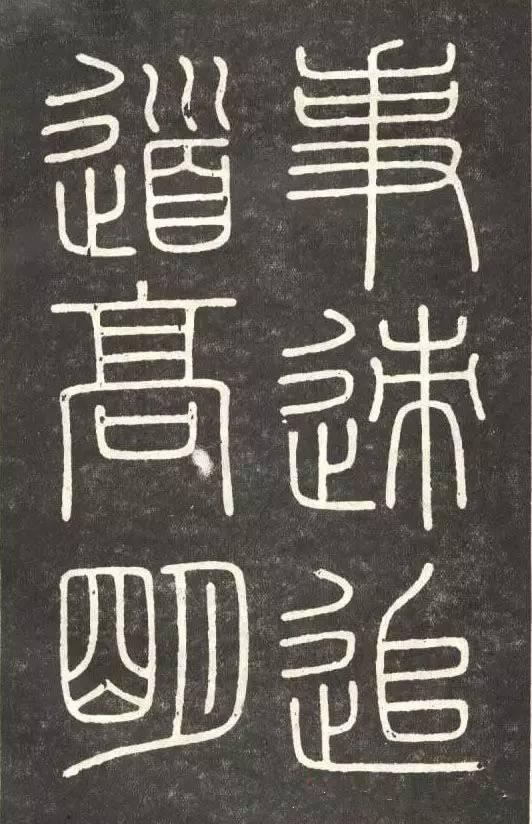 李斯篆書《會稽刻石》