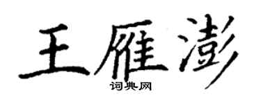 丁謙王雁澎楷書個性簽名怎么寫