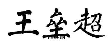 翁闓運王壘超楷書個性簽名怎么寫