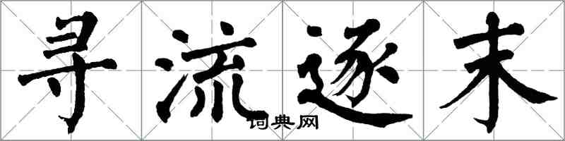 翁闓運尋流逐末楷書怎么寫