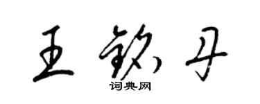 梁錦英王銘丹草書個性簽名怎么寫