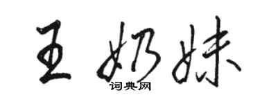 駱恆光王奶妹行書個性簽名怎么寫