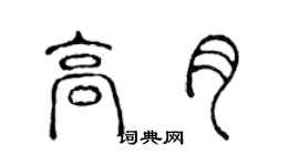 陳聲遠高月篆書個性簽名怎么寫