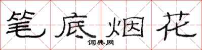 范連陞筆底煙花隸書怎么寫