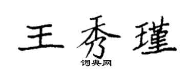 袁強王秀瑾楷書個性簽名怎么寫