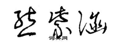 曾慶福熊紫涵草書個性簽名怎么寫