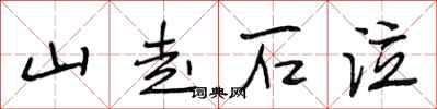 段相林山走石泣行書怎么寫