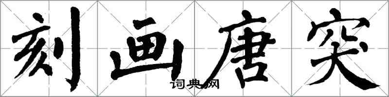 翁闓運刻畫唐突楷書怎么寫