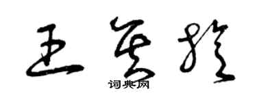 曾慶福王其旋草書個性簽名怎么寫