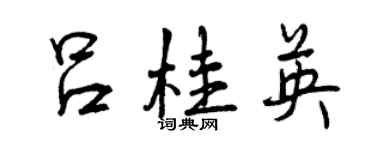 曾慶福呂桂英行書個性簽名怎么寫