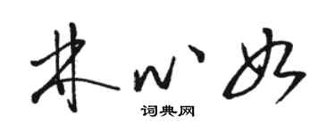 駱恆光林心如草書個性簽名怎么寫