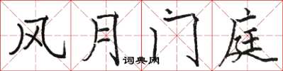 駱恆光風月門庭楷書怎么寫