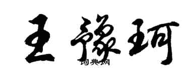 胡問遂王豫珂行書個性簽名怎么寫