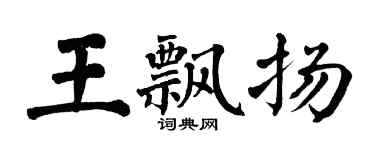 翁闓運王飄揚楷書個性簽名怎么寫