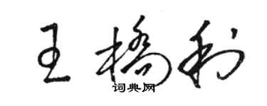 駱恆光王橋利草書個性簽名怎么寫