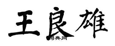 翁闓運王良雄楷書個性簽名怎么寫