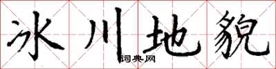 丁謙冰川地貌楷書怎么寫