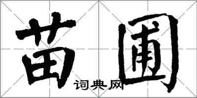 翁闓運苗圃楷書怎么寫