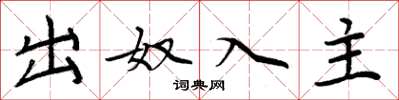 周炳元出奴入主楷書怎么寫