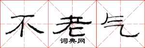 范連陞不老氣隸書怎么寫