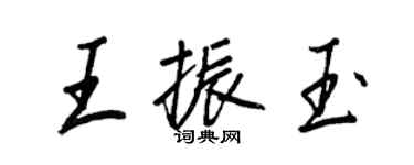 王正良王振玉行書個性簽名怎么寫