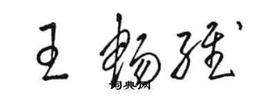 駱恆光王暢維草書個性簽名怎么寫