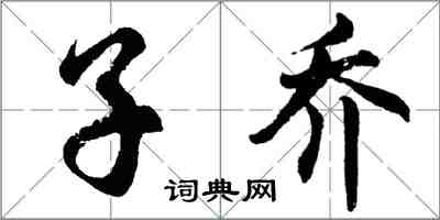 胡問遂子喬行書怎么寫