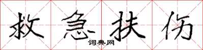 袁強救急扶傷楷書怎么寫